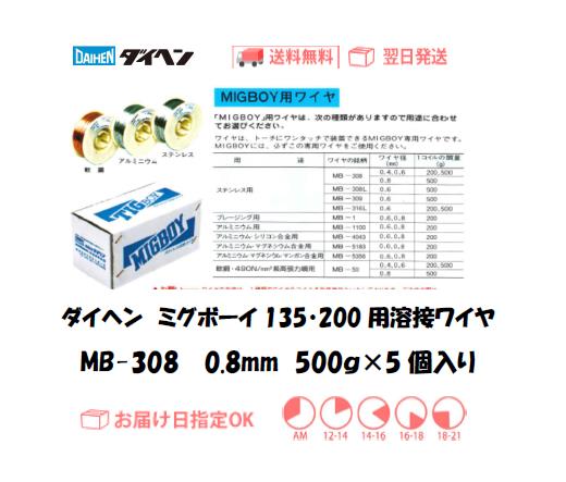 ダイヘン　ミグボーイ135・200用溶接ワイヤ　MB-308　0.8mm　500g＊5個