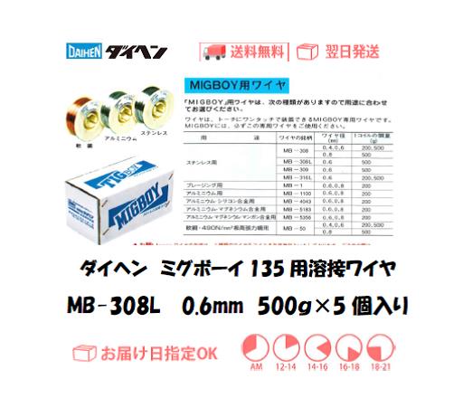 ダイヘン　ミグボーイ135用溶接ワイヤ　MB-308L　0.6mm　500g＊5個