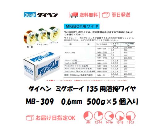 ダイヘン　ミグボーイ135用溶接ワイヤ　MB-309　0.6mm　500g＊5個