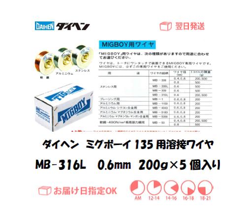 ダイヘン　ミグボーイ135用溶接ワイヤ　MB-316L　0.6mm　200g＊5個