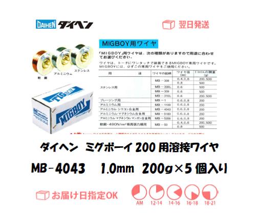 ダイヘン　ミグボーイ200用溶接ワイヤ　MB-4043　1.0mm　200g＊5個