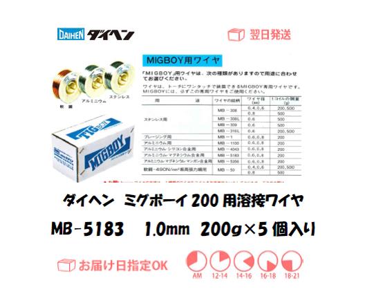 ダイヘン　ミグボーイ200用溶接ワイヤ　MB-5183　1.0mm　200g＊5個