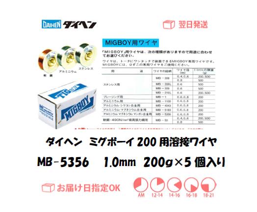 ダイヘン　ミグボーイ200用溶接ワイヤ　MB-5356　1.0mm　200g＊5個