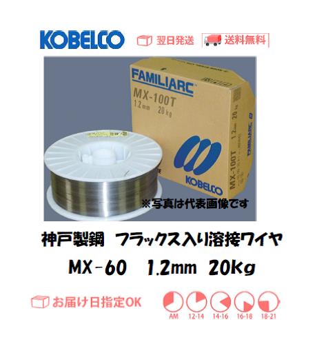 神戸製鋼（KOBELCO)　フラックス溶接ワイヤ　MX-60　1.2mm　20kg