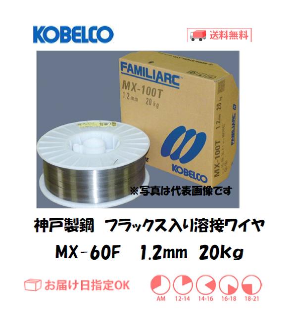 神戸製鋼（KOBELCO)　フラックス溶接ワイヤ　MX-60F　1.2mm　20kg