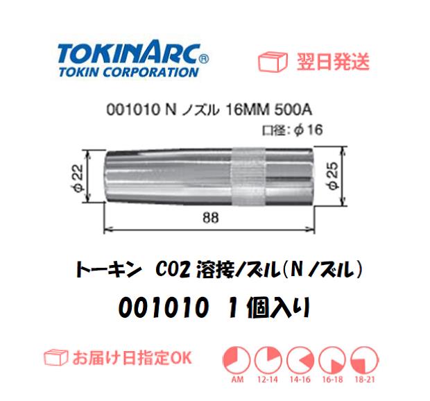 トーキン CO2溶接用ノズル Nノズル 500A用 16mm 001010 ダイヘンU4173H01パナソニックTGN00057相当品 当店は適格請求書発行事業者です
