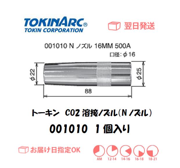 トーキン　CO2溶接用ノズル（Nノズル）　500A用　13ｍｍ　001005　5個入り