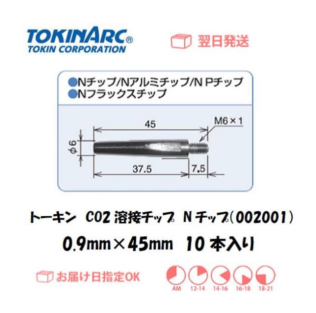 トーキン　CO2溶接用インシュレータ　004002　10個入り