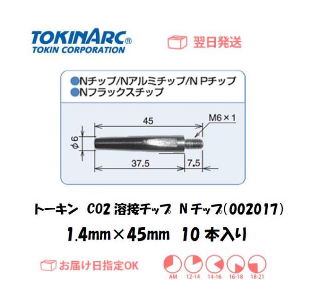 トーキン　CO2溶接用チップ（Nチップ）　００２０１７　１．４ｍｍ＊４５L　10本入り
