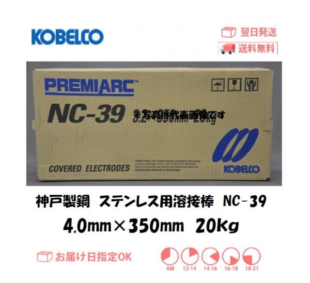 神戸製鋼（KOBELCO）ステンレス用溶接棒 NC-39 2.6mm/3.2mm/4.0mm 20kg