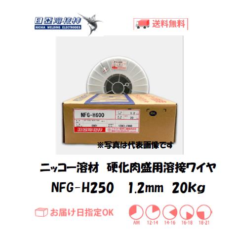 ニッコー溶材　硬化肉盛用フラックス溶接ワイヤ　NFG-H250　1.2mm　20kg