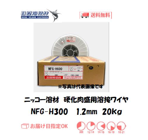 ニッコー溶材　硬化肉盛用フラックス溶接ワイヤ　NFG-H300　1.2mm　20kg