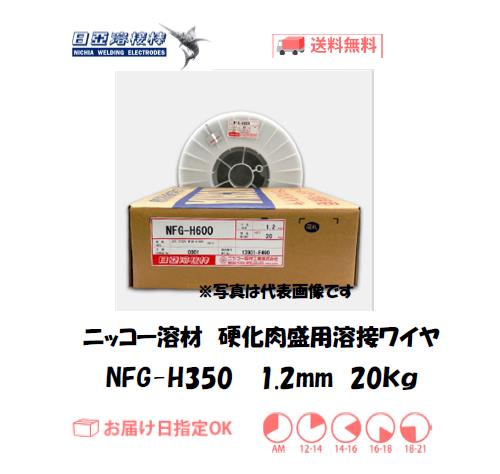 ニッコー溶材　硬化肉盛用フラックス溶接ワイヤ　NFG-H350　1.2mm　20kg