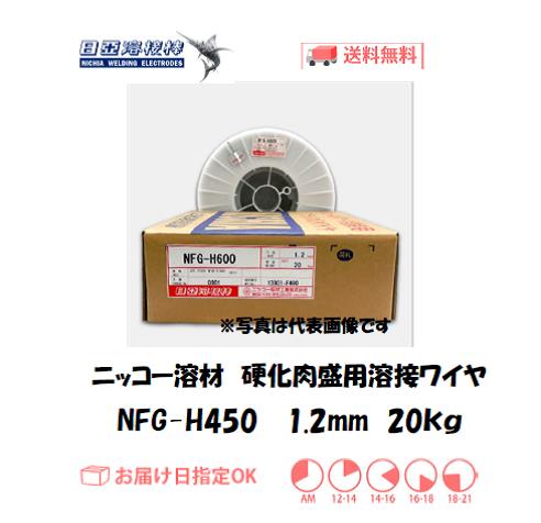 ニッコー溶材　硬化肉盛用フラックス溶接ワイヤ　NFG-H450　1.2mm　20kg