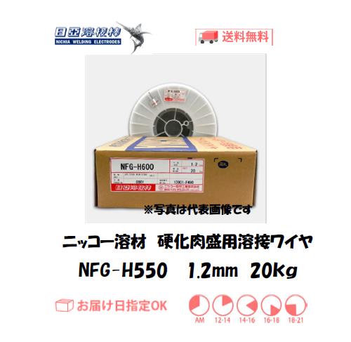 ニッコー溶材　硬化肉盛用フラックス溶接ワイヤ　NFG-H550　1.2mm　20kg