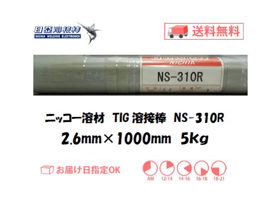 ニッコー溶材　ステンレス用TIG溶接棒　NS-310R　2.6mm　5kg