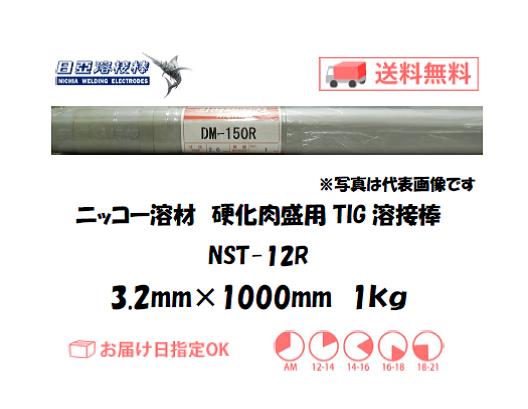 ニッコー溶材　硬化肉盛用TIG溶接棒　NST-12R　3.2mm　1kg