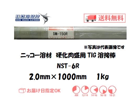 ニッコー溶材　TIG溶接棒　NST-6R