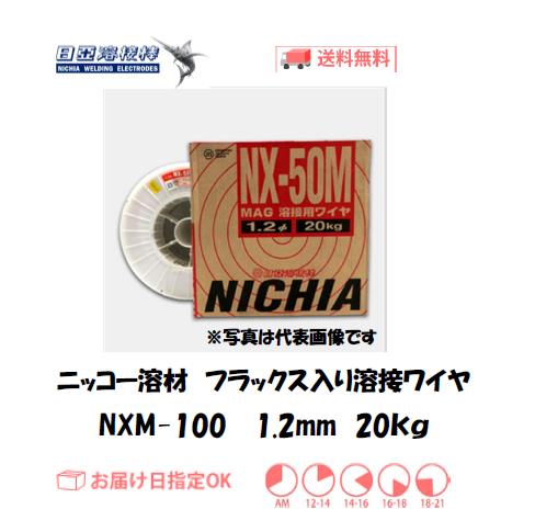 ニッコー溶材　フラックス溶接ワイヤ　NXM-100　1.2mm　20kg