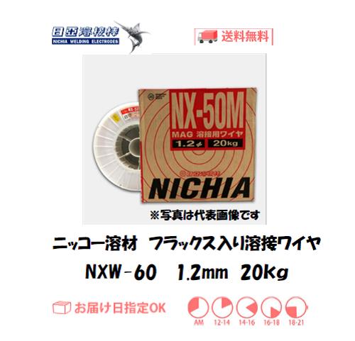 ニッコー溶材　フラックス溶接ワイヤ　NXW-60　1.2mm　20kg