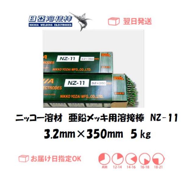 ニッコー溶材　亜鉛メッキ用溶接棒　NZ-11　3.2mm　5kg