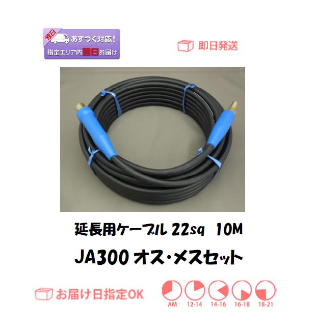 延長用キャプタイヤケーブル　22sq　10M＋JA300