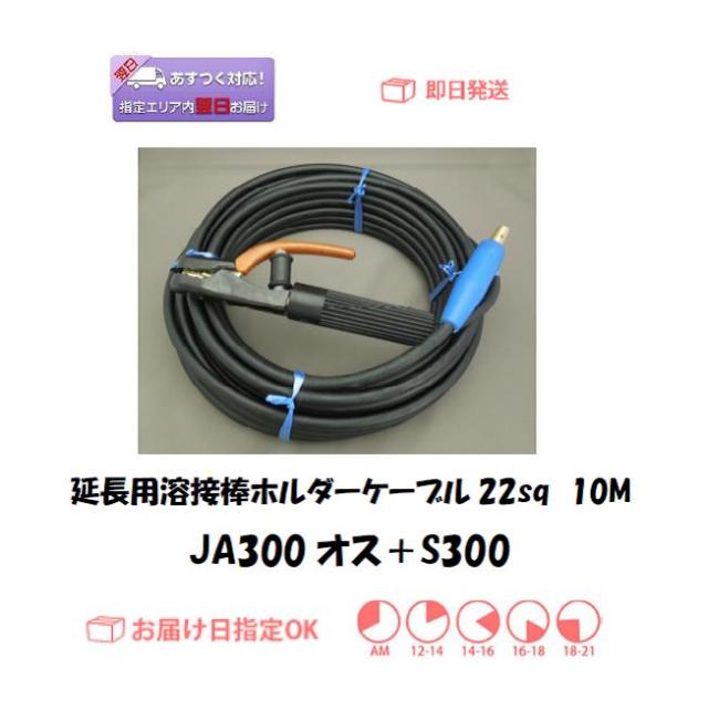 延長用溶接棒ホルダーケーブル　キャプタイヤ22sq　10M＋S300
