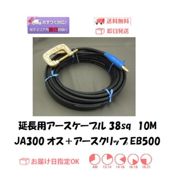 延長用アースケーブル　キャプタイヤ38sq　10M＋EB500