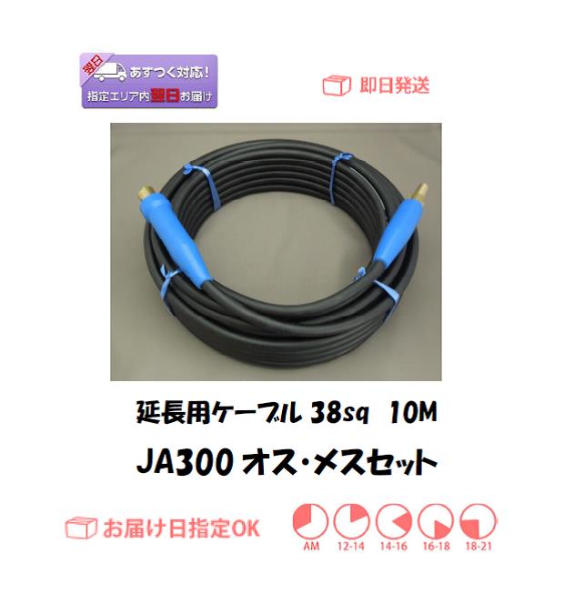 延長用キャプタイヤケーブル　38sq　10M＋JA300