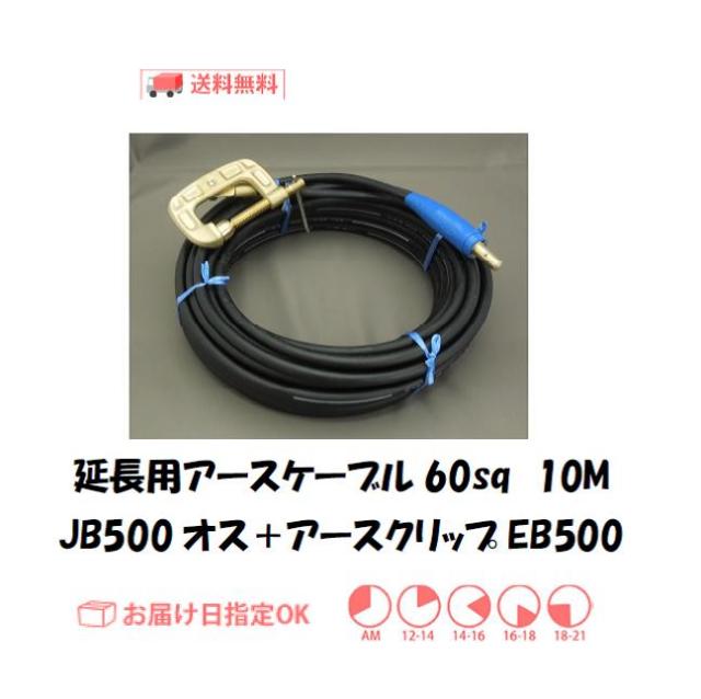 延長用アースケーブル　キャプタイヤ60sq　10M＋EB500