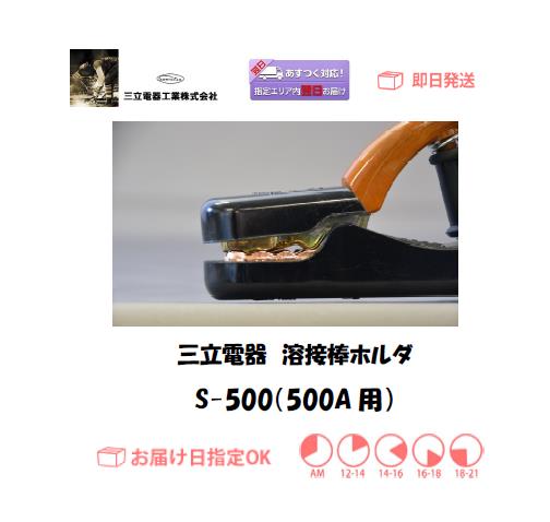 三立電器　溶接棒ホルダー　S-500
