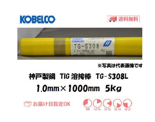 神戸製鋼（KOBELCO)　低炭素ステンレス鋼用TIG溶接棒　TG-S308L　1.0mm　5kg