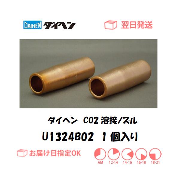 ダイヘン　CO2溶接用ノズル　U1324B02　1個入り