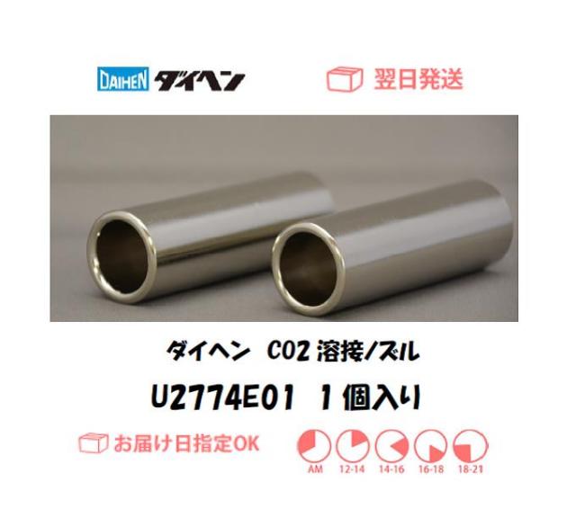 ダイヘン　CO2溶接用ノズル　U2774E01　1個入り