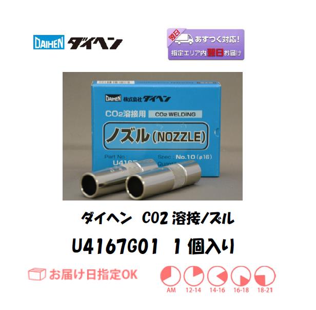 ダイヘン　CO2溶接用ノズル　U4167G01　1個入り