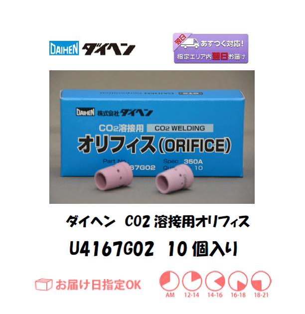 ダイヘン　CO2溶接用オリフィス　U4167G02　10個入り