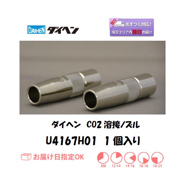 ダイヘン　CO2溶接用ノズル　U4167H01　1個入り