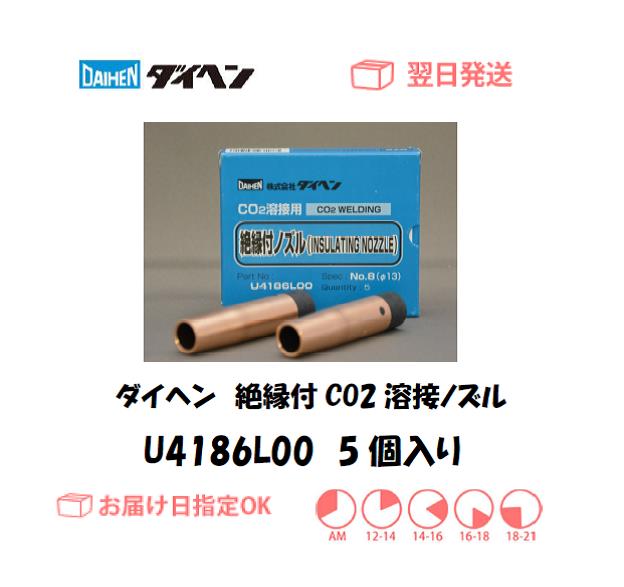 ダイヘン　絶縁付CO2溶接用ノズル　U4186L00　5個入り