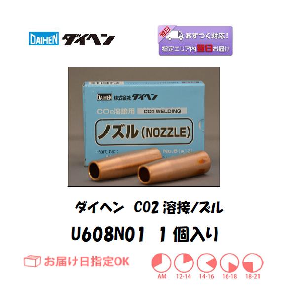 ダイヘン　CO2溶接用ノズル　U608N01　5個入り