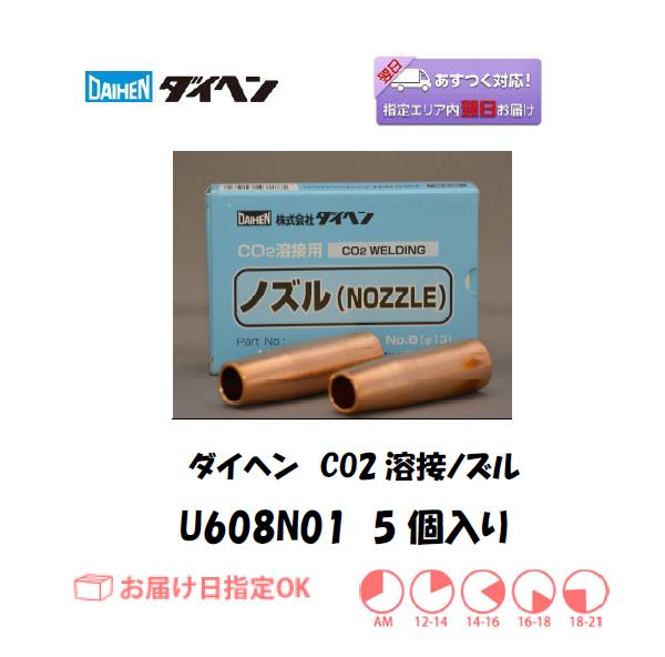 ダイヘン　CO2溶接用ノズル　U608N01　1個入り
