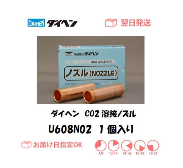 ダイヘン　CO2溶接用ノズル　U608N02　1個入り
