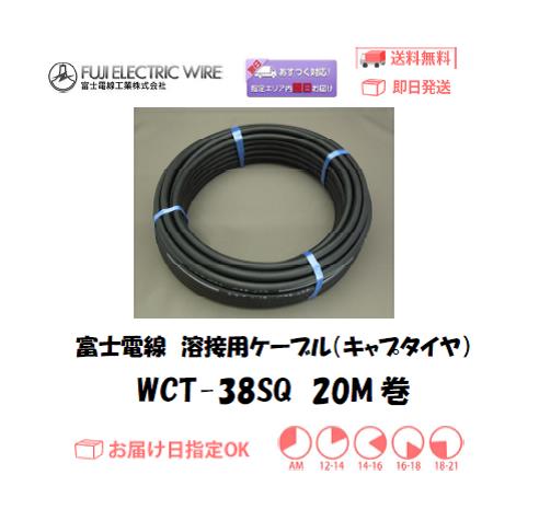 富士電線　溶接用ケーブル（キャプタイヤケーブル）　WCT38ｓｑ　20M巻