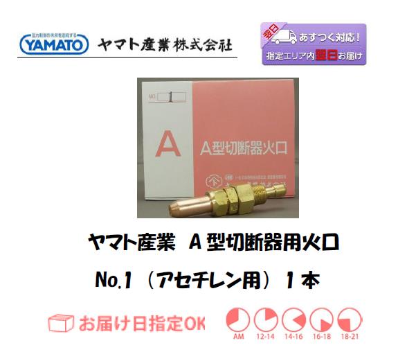 ヤマト産業　A型切断器用火口（アセチレン用）　No.1