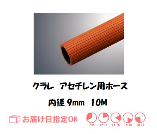 アセチレンホース　９＊２S　１０M