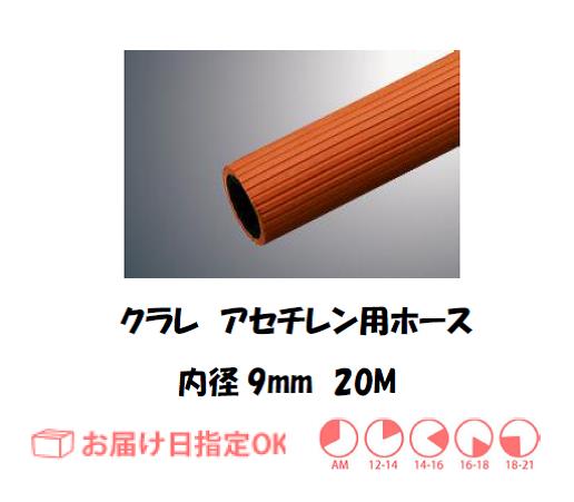 アセチレンホース　９＊２S　２０M