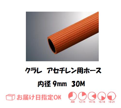 アセチレンホース　９＊２S　３０M