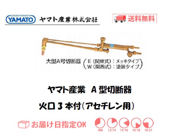 ヤマト産業　A型ガス切断器（火口3本付）　アセチレン用