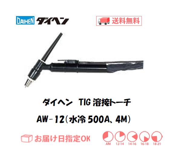 ダイヘン　TIG溶接用トーチ　AW-12(500A、水冷、アングル形） 4M
