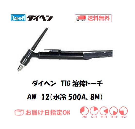 ダイヘン　TIG溶接用トーチ　AW-12(500A、水冷、アングル形） 4M