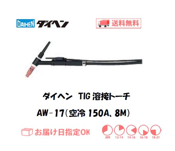 ダイヘン　TIG溶接用トーチ　AW-17(150A、空冷、アングル形）　8M